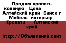 Продам кровать кованую › Цена ­ 10 000 - Алтайский край, Бийск г. Мебель, интерьер » Кровати   . Алтайский край